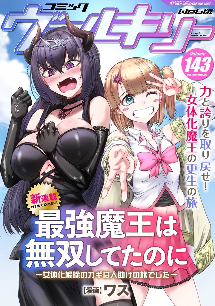 コミックヴァルキリーWeb版 143 冊セット 最新刊まで
