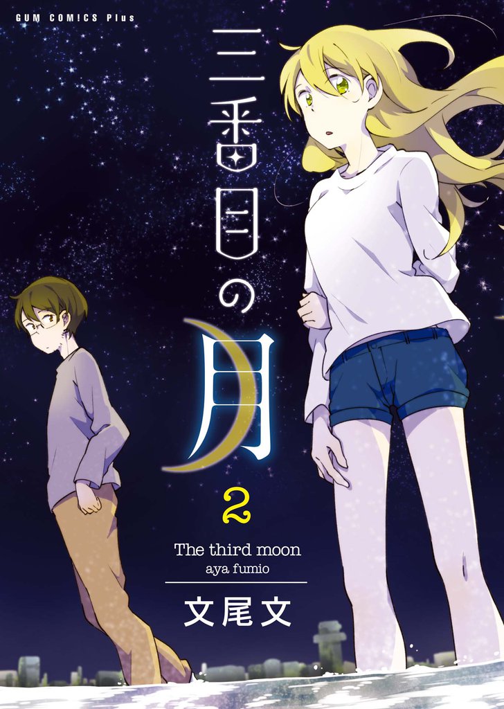 三番目の月 2 冊セット 最新刊まで