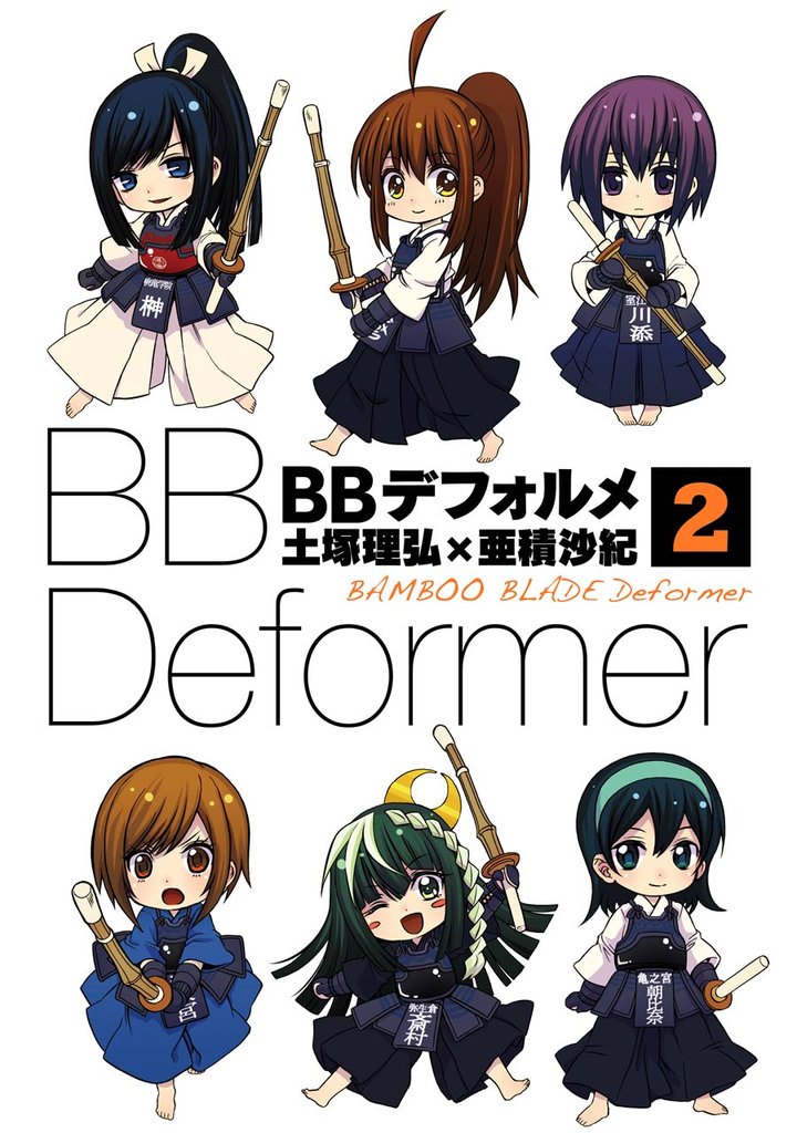 ＢＢデフォルメ 2 冊セット 全巻