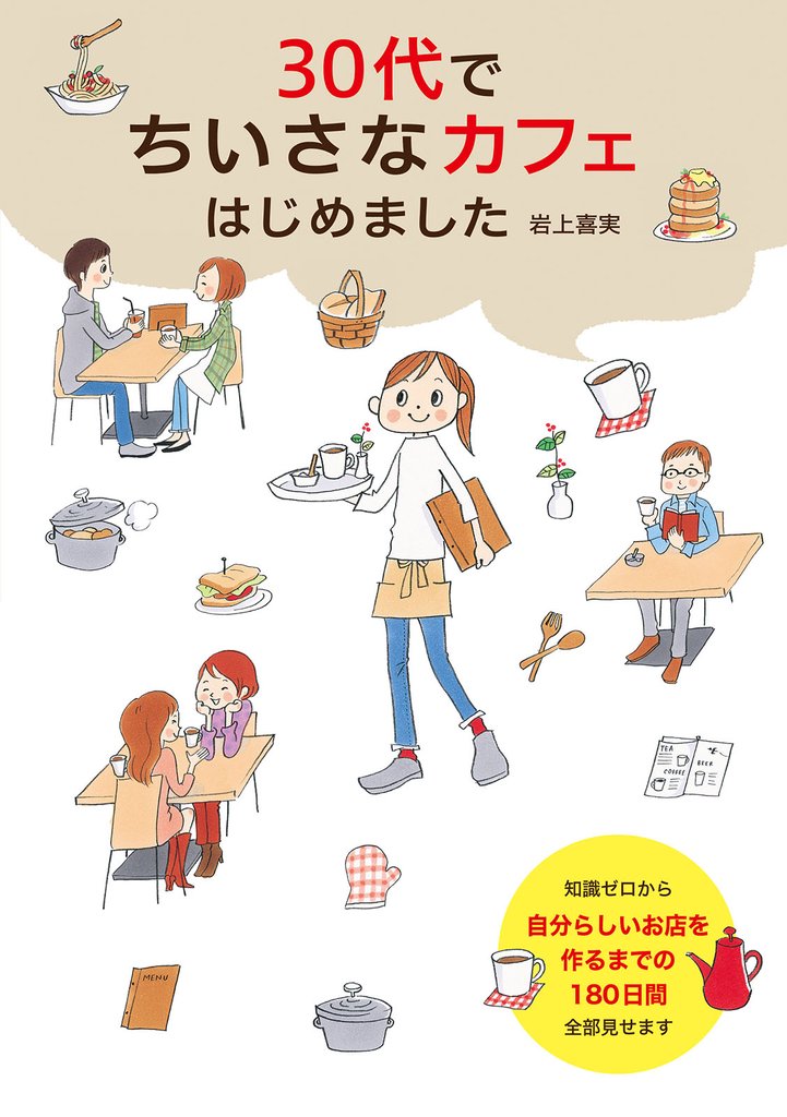 30代でちいさなカフェはじめました