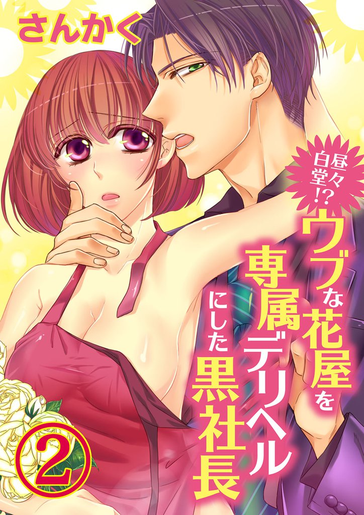 白昼堂々！？ウブな花屋を専属デリヘルにした黒社長　２【合本版】