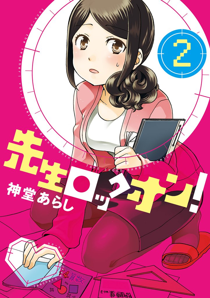 先生ロックオン！ 2 冊セット 全巻