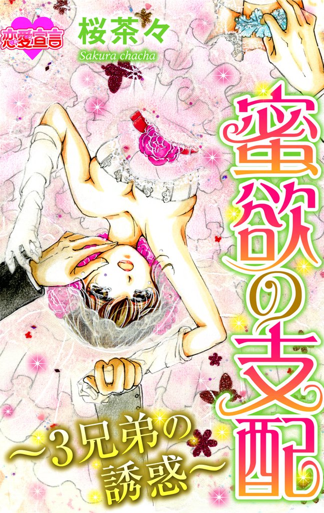 蜜欲の支配～3兄弟の誘惑～