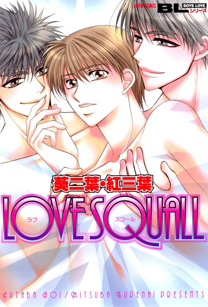 LOVE SQUALL