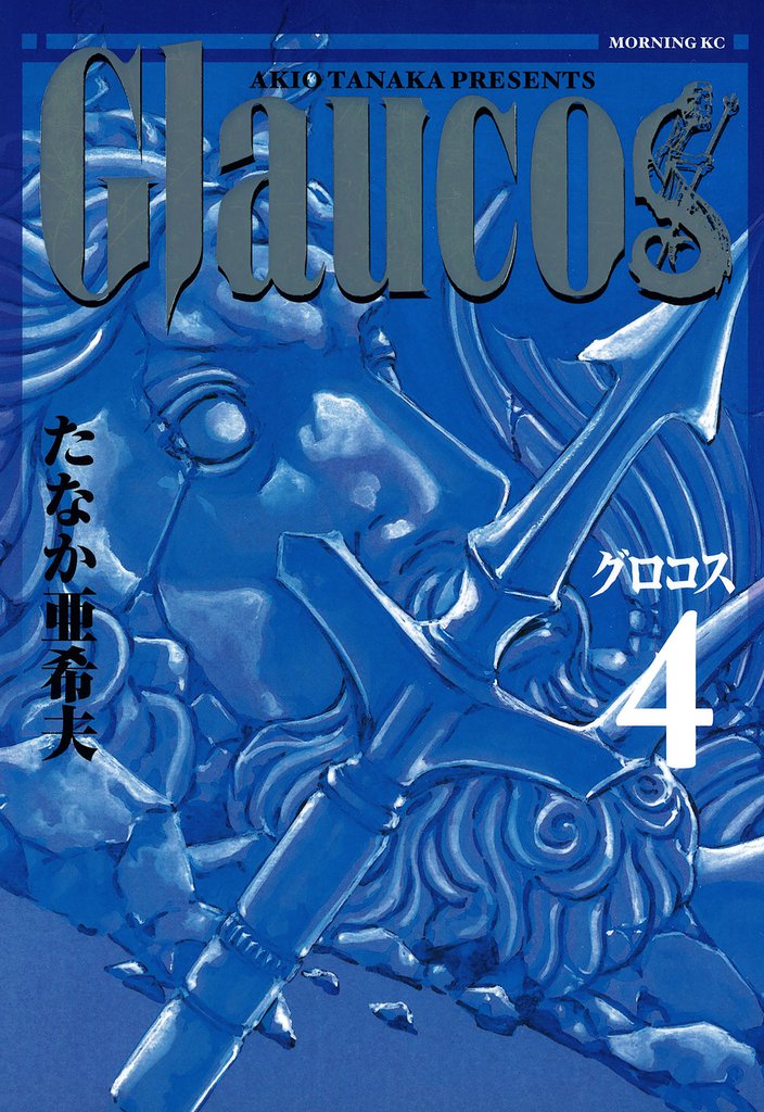 Ｇｌａｕｃｏｓ（４）