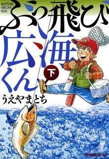マンガ 電子書籍 ぶっ飛び広海くん の表紙画像