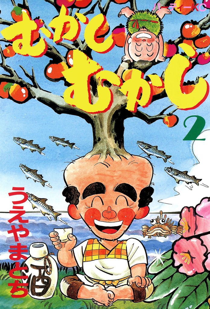 むかしむかし