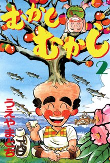 漫画 電子書籍 むかしむかし の表紙画像