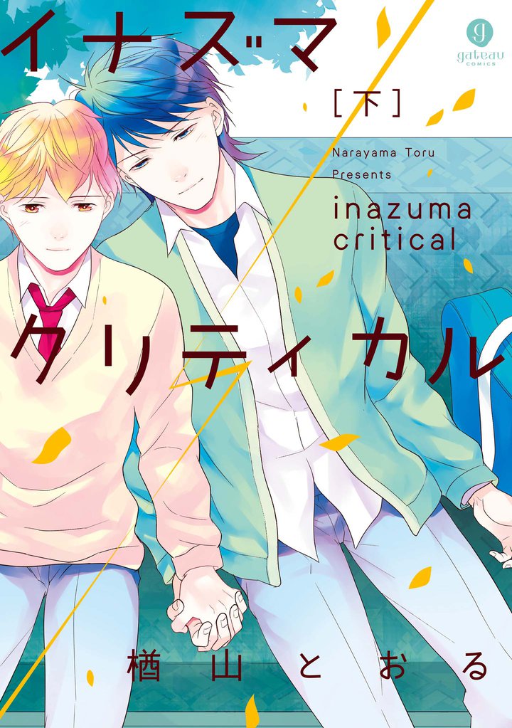 イナズマクリティカル 2 冊セット 全巻