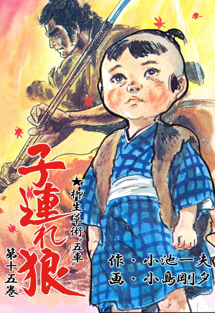 子連れ狼（１５）