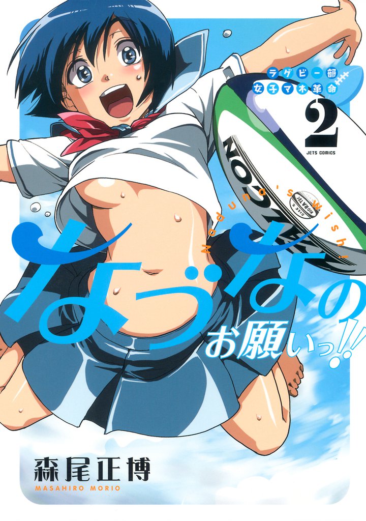 ラグビー部女子マネ革命なづなのお願いっ！！ 2 冊セット 全巻