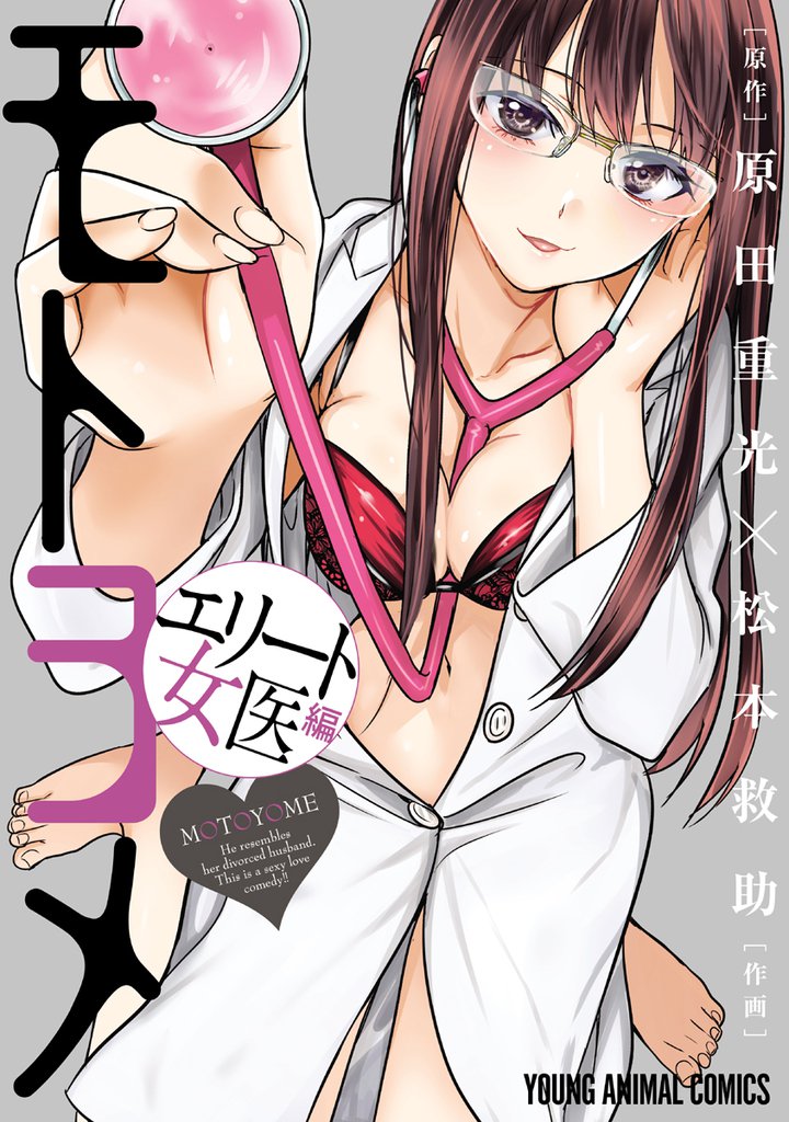 モトヨメ エリート女医編