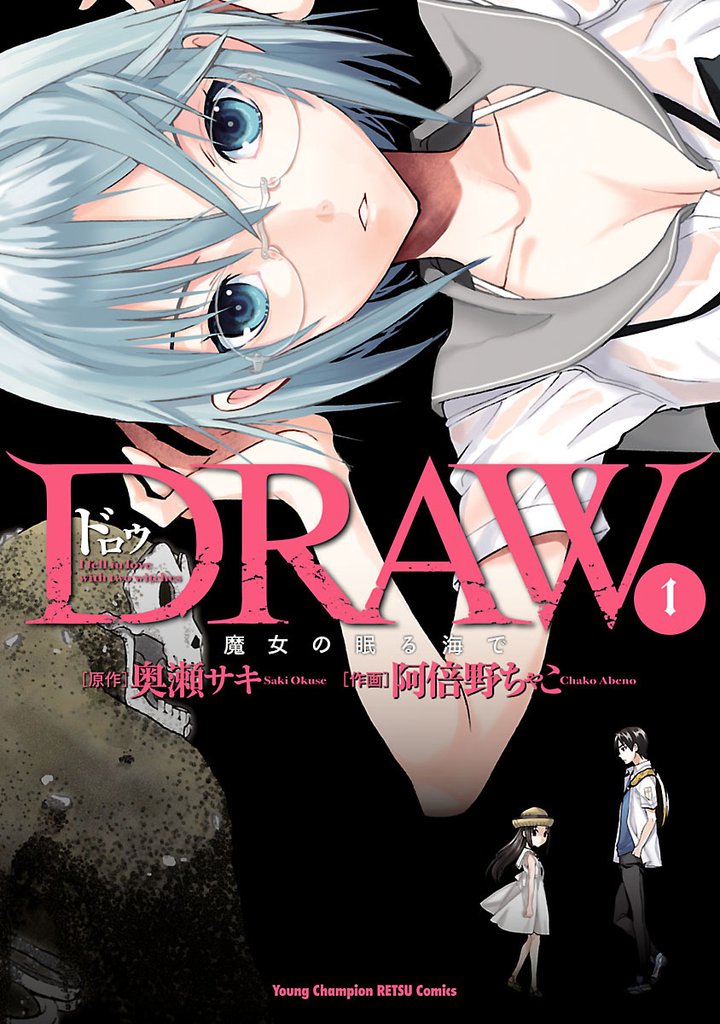 DRAW　魔女の眠る海で　1