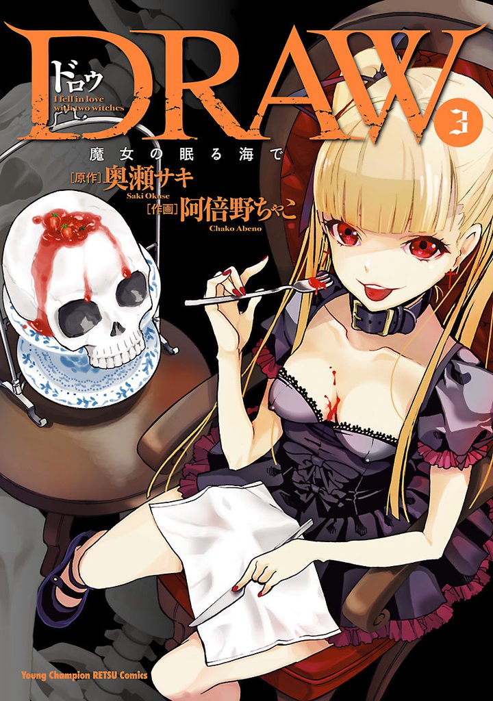 DRAW　魔女の眠る海で　3