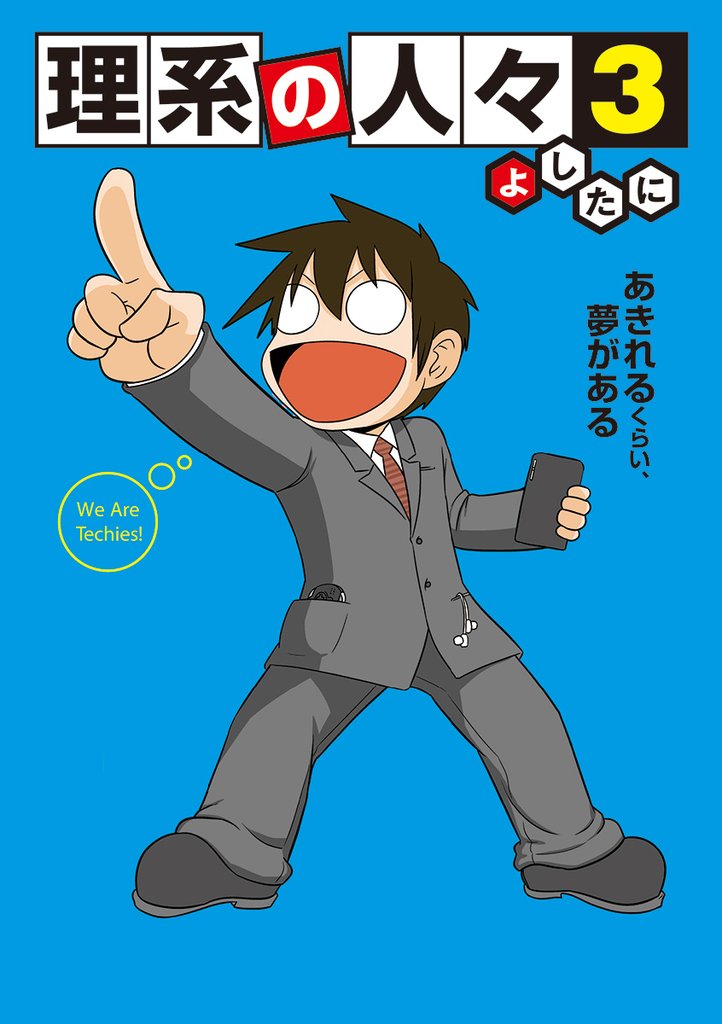 理系の人々3