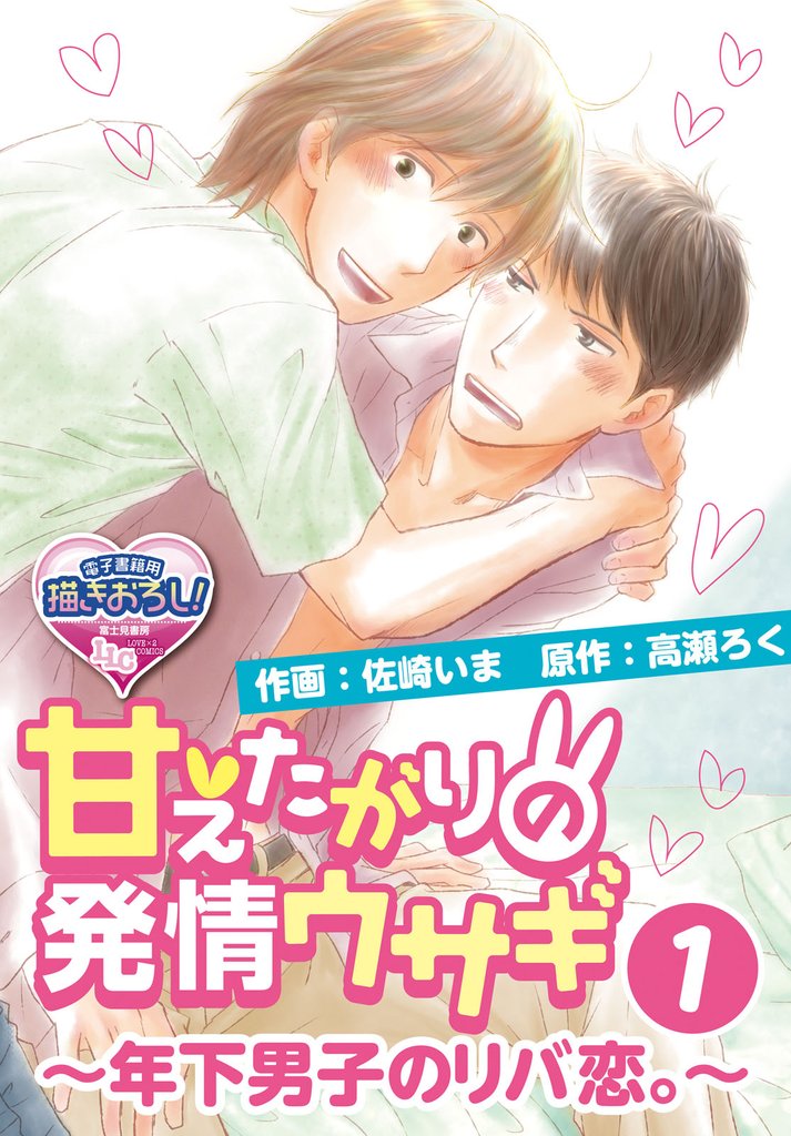 甘えたがりの発情ウサギ～年下男子のリバ恋。～1