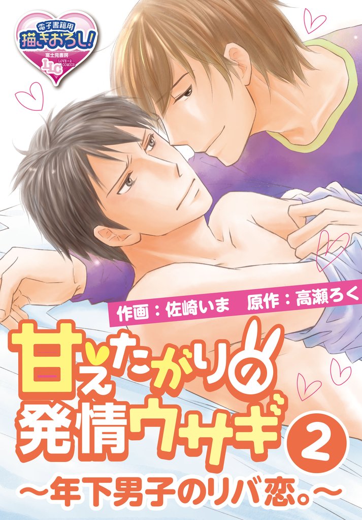 甘えたがりの発情ウサギ～年下男子のリバ恋。～2