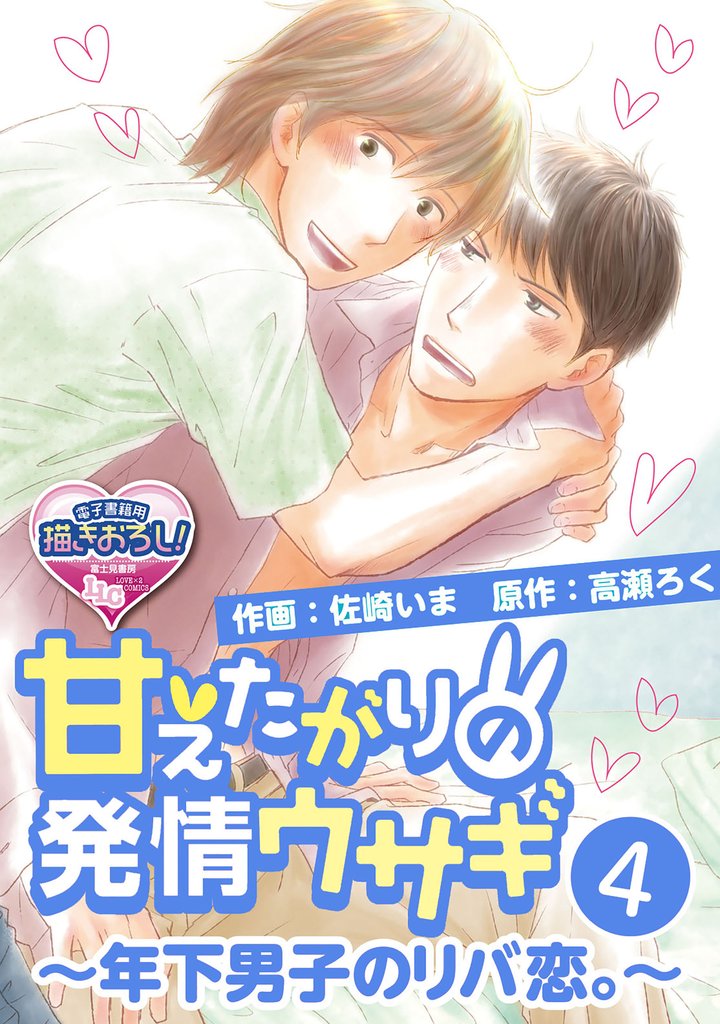 甘えたがりの発情ウサギ～年下男子のリバ恋。～ 4 冊セット 最新刊まで