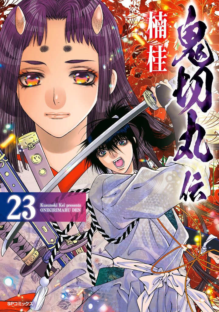 鬼切丸伝 23 冊セット 全巻
