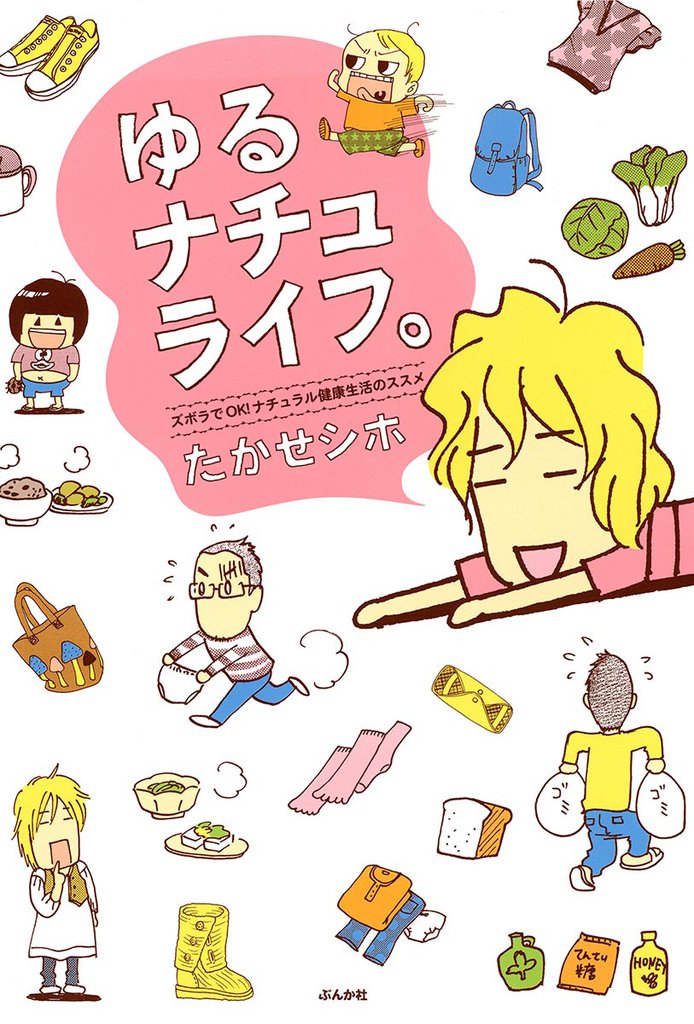 ゆるナチュライフ。ズボラでＯＫ！ナチュラル健康生活のススメ