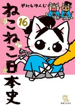 漫画 電子書籍 ねこねこ日本史 の表紙画像