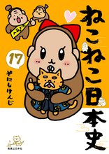 漫画 電子書籍 ねこねこ日本史 の表紙画像
