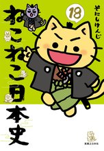 マンガ 電子書籍 ねこねこ日本史 の表紙画像