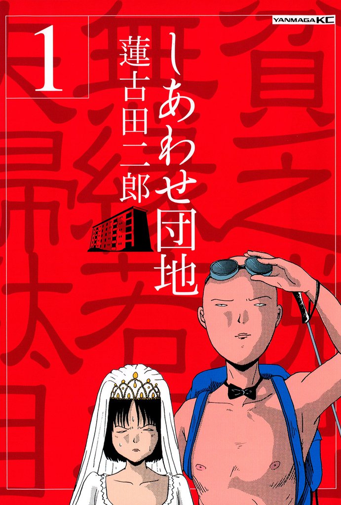 しあわせ団地（１）