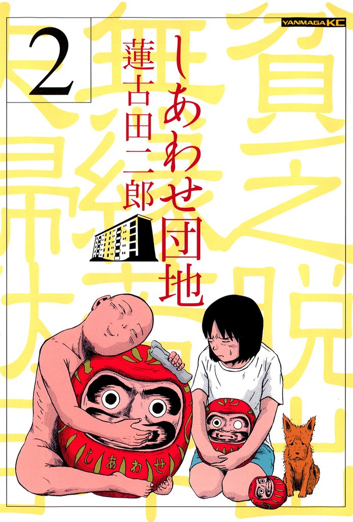 しあわせ団地（２）