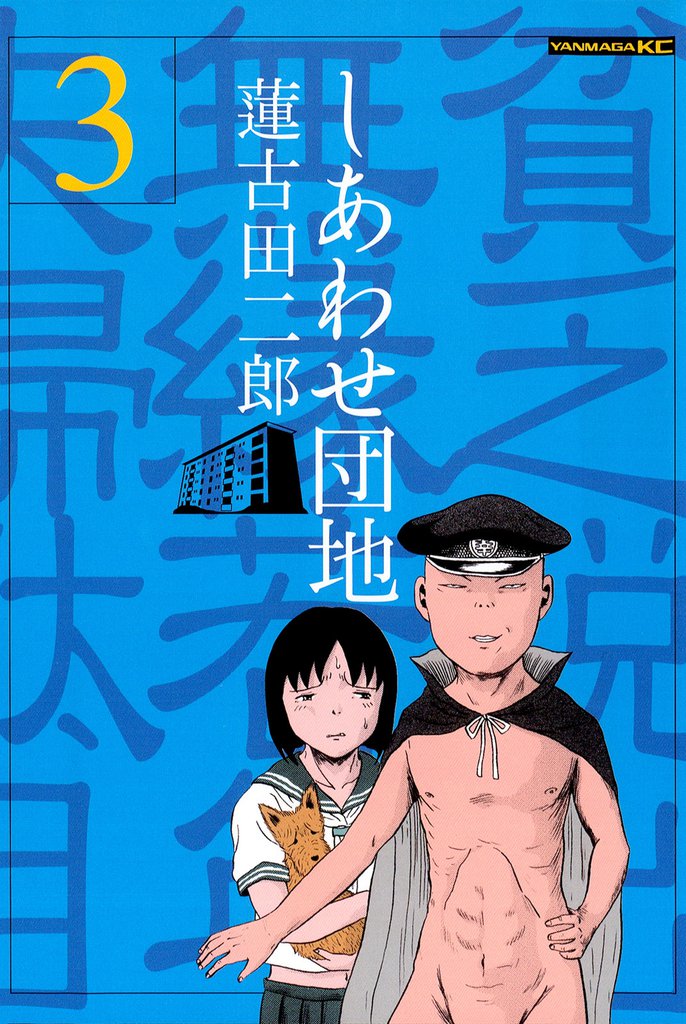 しあわせ団地（３）