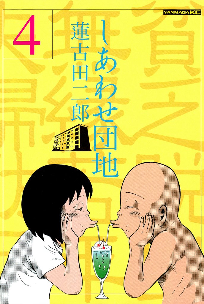 しあわせ団地（４）