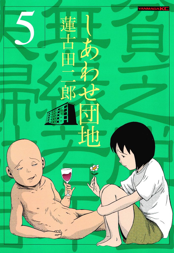 しあわせ団地（５）