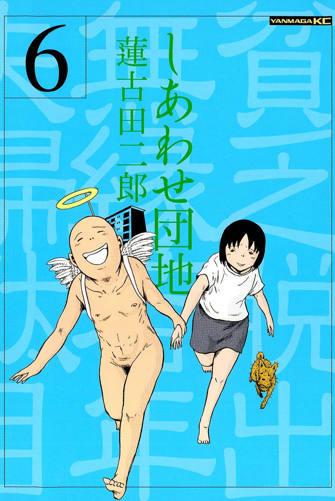 しあわせ団地（６）