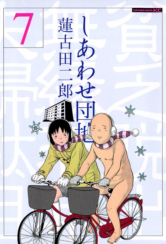 しあわせ団地（７）