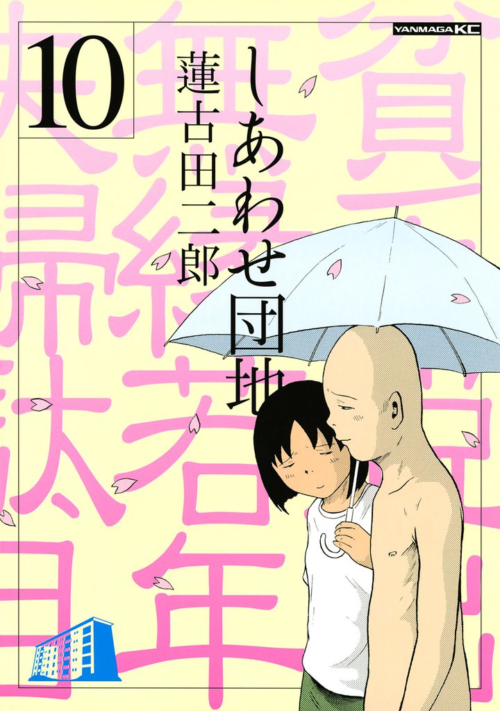 しあわせ団地（１０）