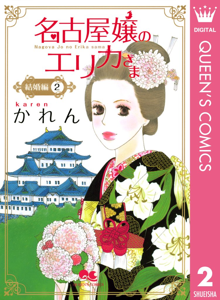 名古屋嬢のエリカさま 結婚編 2 冊セット 全巻