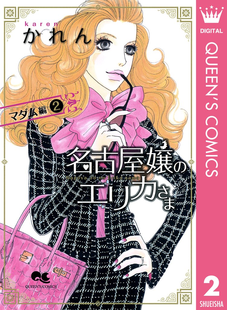 名古屋嬢のエリカさま マダム編 2 冊セット 全巻