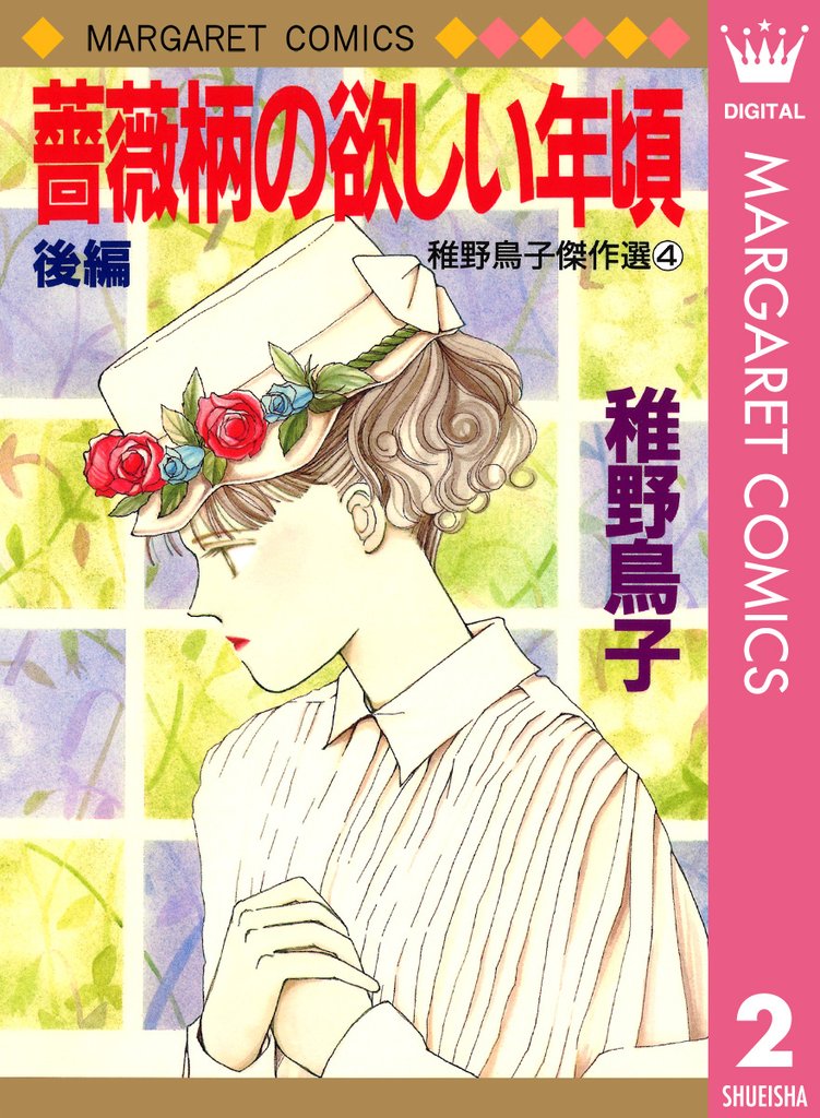 薔薇柄の欲しい年頃 2 冊セット 全巻