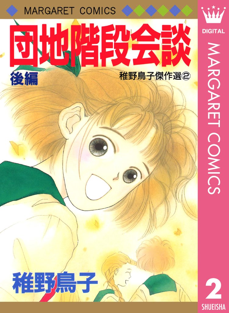 団地階段会談 2 冊セット 全巻