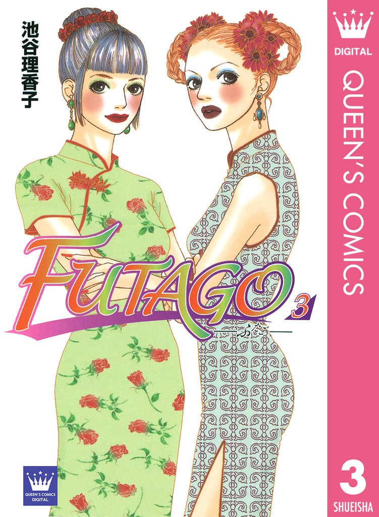 FUTAGO―ふたご― 3