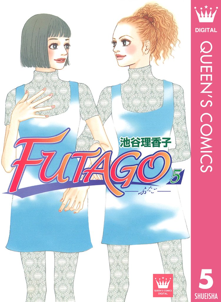 FUTAGO―ふたご― 5 冊セット 全巻