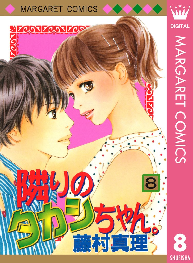 隣りのタカシちゃん。 8 冊セット 全巻