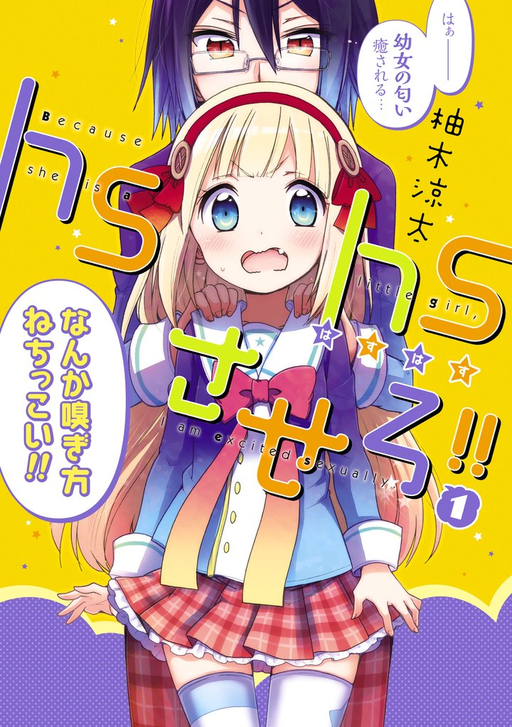 hshsさせろ！！1