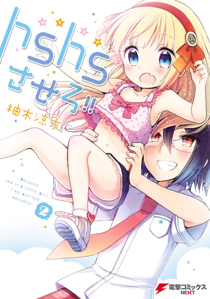 hshsさせろ！！2