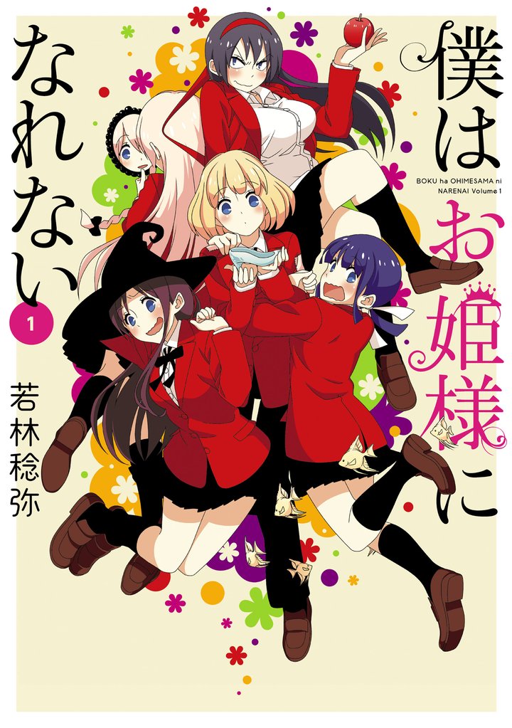 僕はお姫様になれない(1)