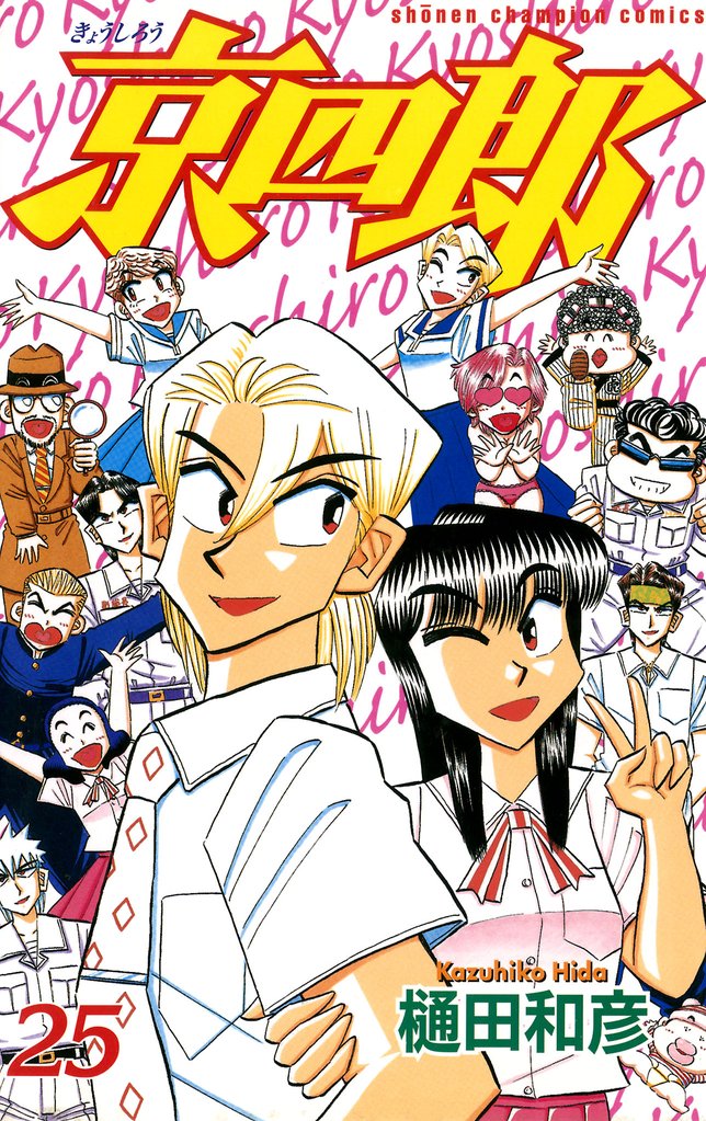 京四郎 25 冊セット 全巻