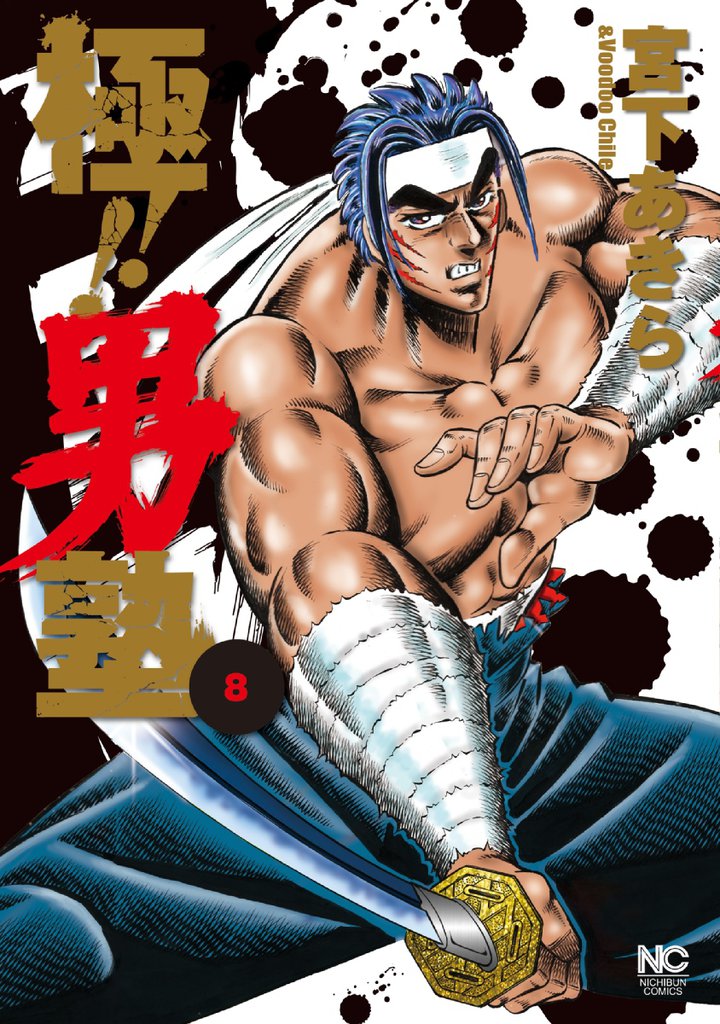 極！！男塾 8 冊セット 全巻