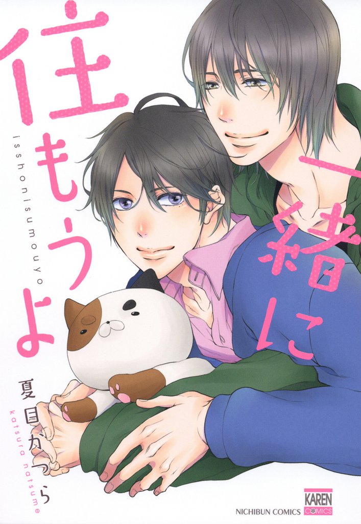 一緒に住もうよ