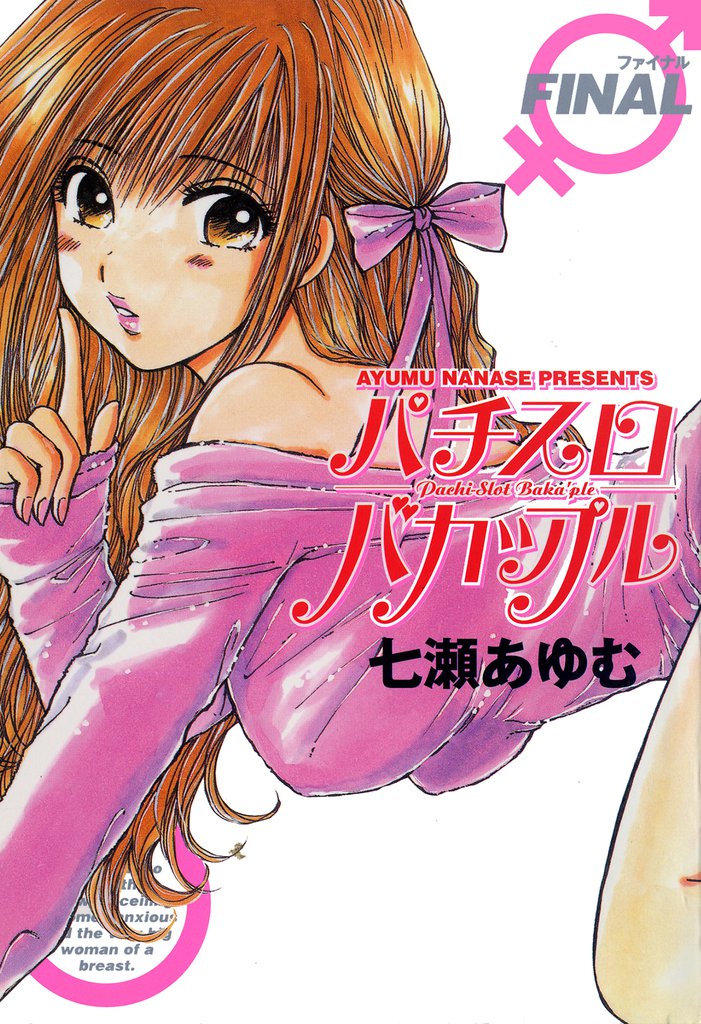 パチスロバカップル 5 冊セット 全巻