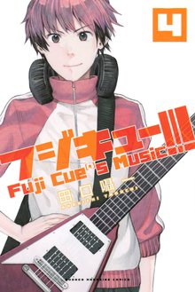 マンガ 電子書籍 フジキュー！！！　～Ｆｕｊｉ　Ｃｕｅ’ｓ　Ｍｕｓｉｃ～ の表紙画像